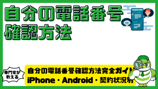 自分の電話番号確認方法完全ガイド！iPhone・Android・契約状況別に迷わずチェック