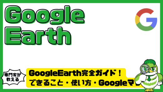 GoogleEarth（グーグルアース）完全ガイド！できること・使い方・Googleマップとの違いまでわかりやすく解説