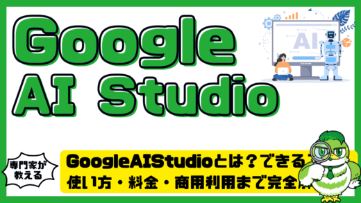 GoogleAIStudio（グーグルAIスタジオ）とは？できること・使い方・料金・商用利用まで完全解説