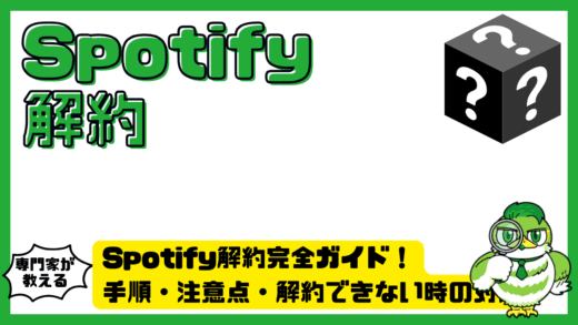 Spotify（スポティファイ）解約完全ガイド！手順・注意点・解約できない時の対処までわかりやすく解説