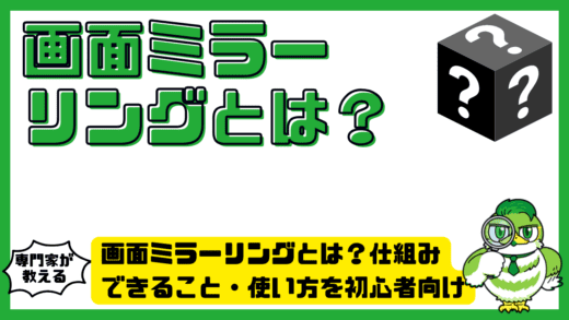 画面ミラーリングとは？仕組み・できること・使い方を初心者向けにわかりやすく解説！