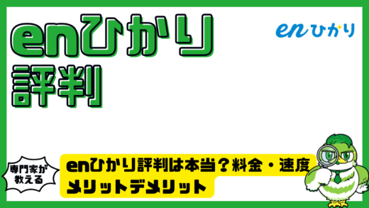 enひかり（エンひかり）評判は本当？料金・速度・メリットデメリットを初心者向けに徹底解説！