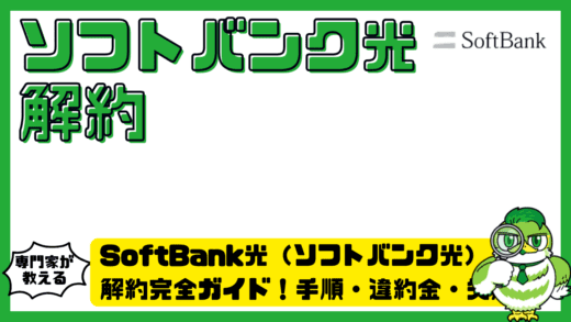 SoftBank光（ソフトバンク光）解約完全ガイド！手順・違約金・失敗しない注意点をわかりやすく解説