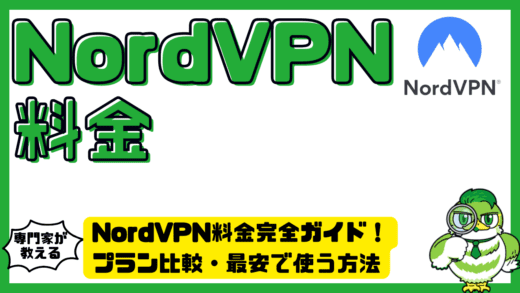 NordVPN（ノードVPN）料金完全ガイド！プラン比較・最安で使う方法をわかりやすく解説