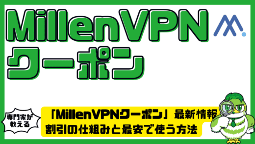 MillenVPN（ミレンVPN）クーポン最新情報！割引の仕組みと最安で使う方法を徹底解説！