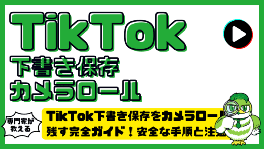 TikTok（ティックトック）下書き保存をカメラロールに残す完全ガイド！安全な手順と注意点