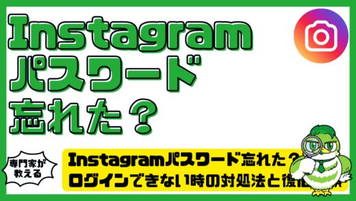 Instagram（インスタグラム）パスワード忘れた？ログインできない時の対処法と復旧手順を完全解説！