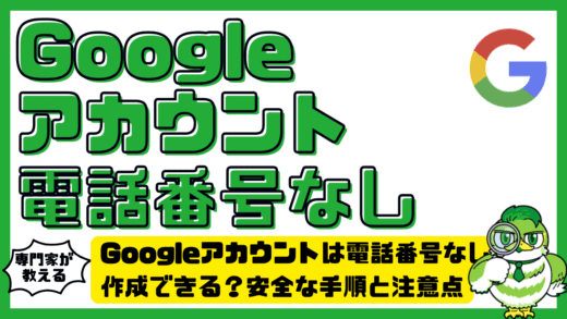 Googleアカウント（グーグルアカウント）は電話番号なしで作成できる？安全な手順と注意点を完全解説！