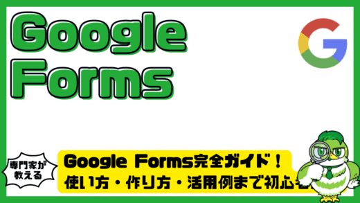 Google Forms（グーグルフォーム）完全ガイド！使い方・作り方・活用例まで初心者向けに徹底解説