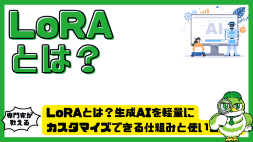 LoRA（Low-RankAdaptation、ローランクアダプテーション）とは？生成AIを軽量にカスタマイズできる仕組みと使いどころをわかりやすく解説