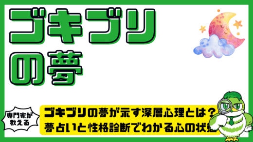 ゴキブリの夢が示す深層心理とは？夢占いと性格診断でわかる心の状態と行動ヒント