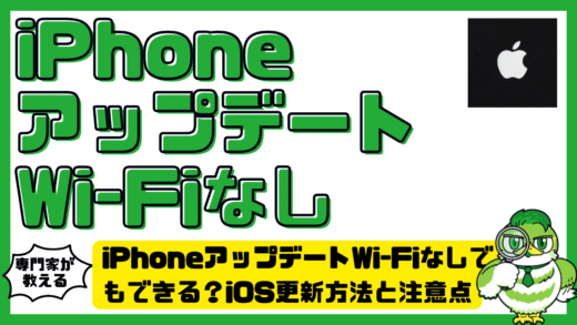 iPhoneアップデートWi-Fiなしでもできる？iOS（アイオーエス）更新方法と注意点を完全解説！