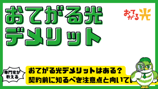 おてがる光にデメリットはある？契約前に知るべき注意点と向いていない人