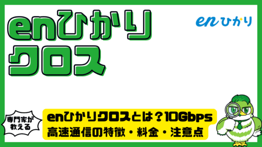 enひかりクロスとは？10Gbps高速通信の特徴・料金・注意点を初心者向けに解説！