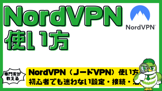 NordVPN（ノードVPN）使い方完全ガイド！初心者でも迷わない設定・接続・活用方法