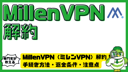 MillenVPN（ミレンVPN）解約完全ガイド！手続き方法・返金条件・注意点をわかりやすく解説