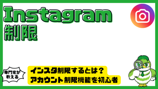 インスタのアカウント制限とは？Instagram（インスタグラム）の制限機能を初心者向けに完全解説