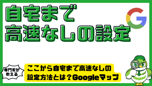 ここから自宅まで高速なしの設定方法とは？Googleマップ（グーグルマップ）で一般道だけを使う完全ガイド