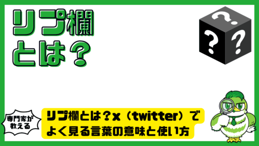 リプ欄とは？x（twitter）でよく見る言葉の意味と使い方を初心者向けに解説！