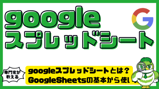 googleスプレッドシートとは？GoogleSpredSheets（グーグルスプレッドシート）の基本から使い方まで初心者向け完全ガイド