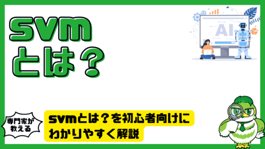 SVMとは？SupportVectorMachine（サポートベクターマシン）を初心者向けにわかりやすく解説