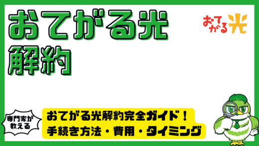 おてがる光解約完全ガイド！手続き方法・費用・タイミングをわかりやすく解説