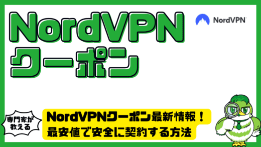 NordVPN（ノードVPN）クーポン最新情報！最安値で安全に契約する方法を初心者向けに解説