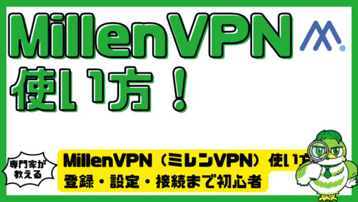 MillenVPN（ミレンVPN）使い方完全ガイド！登録・設定・接続まで初心者向けにやさしく解説