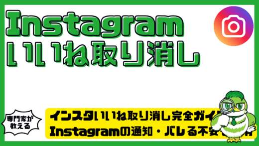 インスタいいね取り消し完全ガイド！Instagram（インスタグラム）の通知・バレる不安を解消