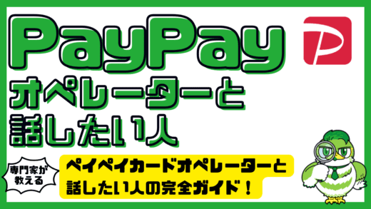 ペイペイカードオペレーターと話したい人の完全ガイド！PayPayカード（ペイペイカード）で直接相談する方法と注意点