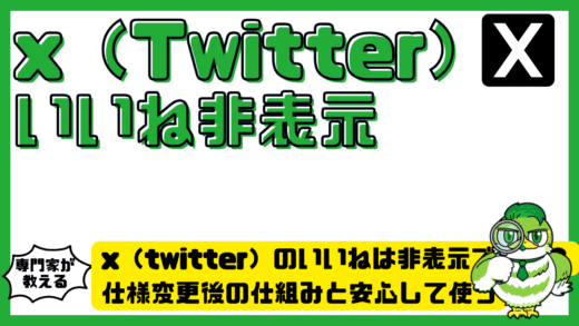 x（twitter）のいいねは非表示できる？仕様変更後の仕組みと安心して使うための完全ガイド！