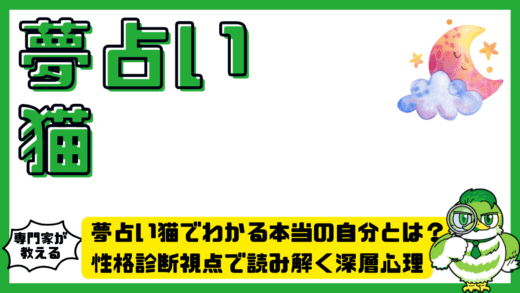 夢占い猫でわかる本当の自分とは？性格診断視点で読み解く深層心理と心のサイン