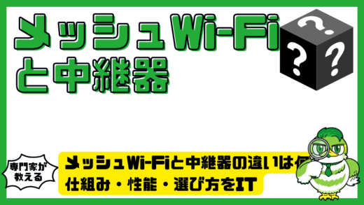 メッシュWi-Fiと中継器の違いは何？仕組み・性能・選び方をITが苦手でもわかりやすく解説