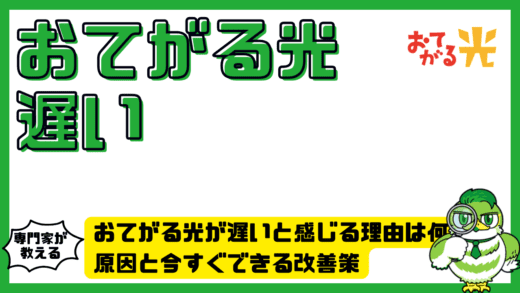 おてがる光が遅いと感じる理由は何？原因と今すぐできる改善策をITが苦手でもわかりやすく解説