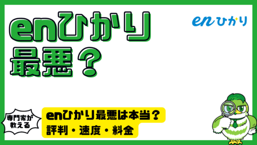 enひかり最悪は本当？評判・速度・料金から見えた後悔しやすいポイントと対処法