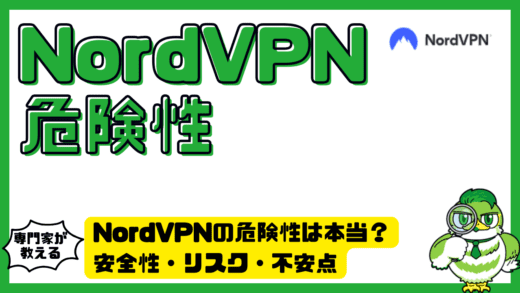 NordVPN（ノードVPN）の危険性は本当？安全性・リスク・不安点をITが苦手でもわかりやすく解説