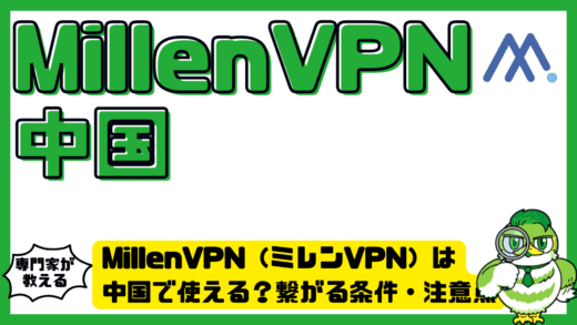 MillenVPN（ミレンVPN）は中国で使える？繋がる条件・注意点・失敗しない対策を解説