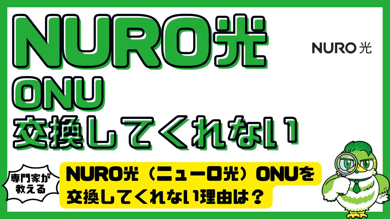 NURO光（ニューロ光）ONUを交換してくれない理由は？断られる原因と現実的な対処法を整理！ | LUFTMEDIA