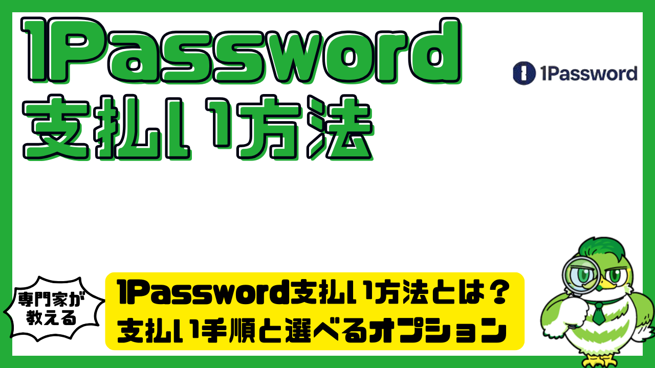 1Password（ワンパスワード）支払い方法とは？支払い手順と選べるオプションを徹底解説 | LUFTMEDIA