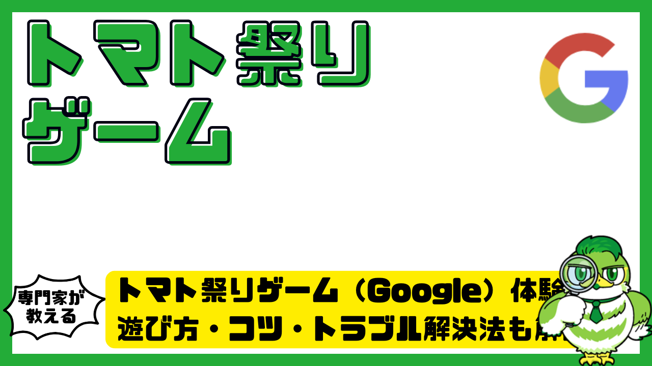 トマト祭り google やり方