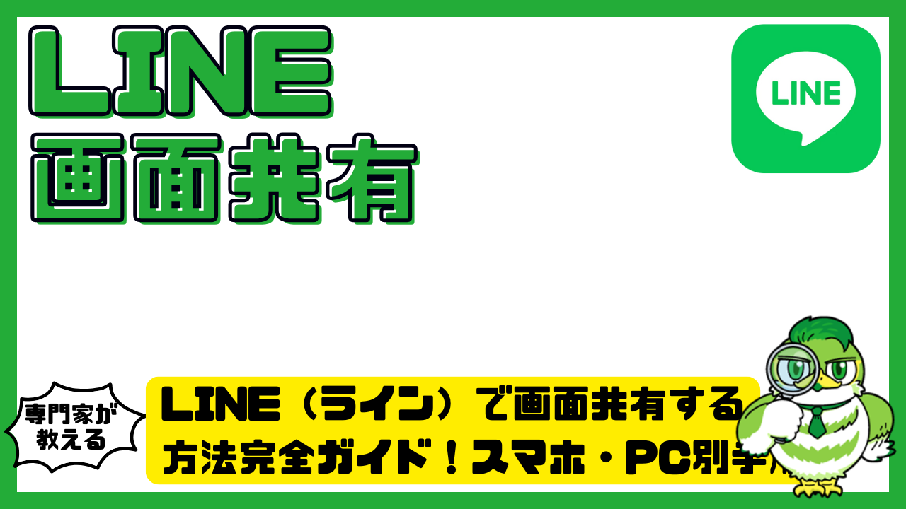 LINE（ライン）で画面共有する方法完全ガイド！スマホ・PC別手順と注意点 | LUFTMEDIA