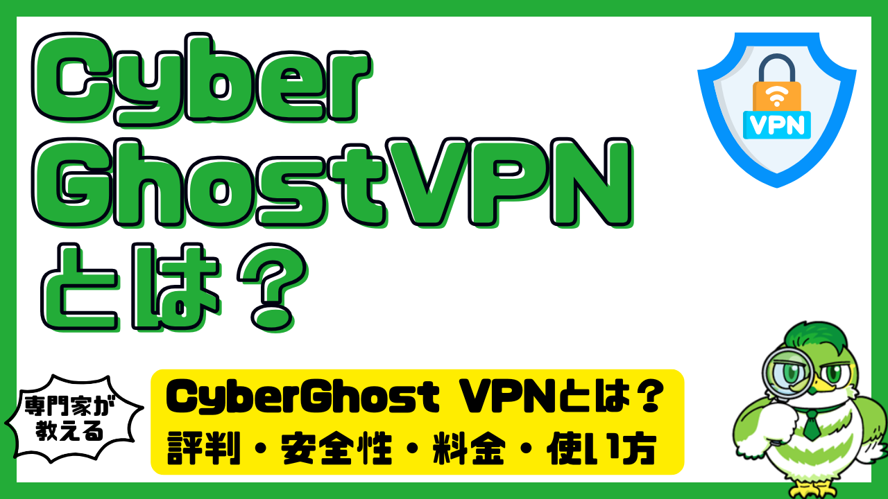 CyberGhost VPN（サイバーゴーストVPN）とは？評判・安全性・料金・使い方を初心者向けに完全解説！ | LUFTMEDIA