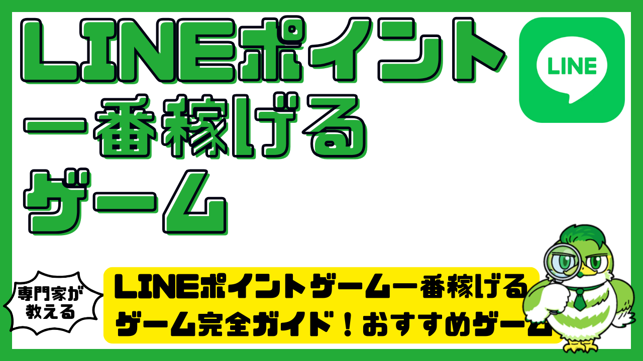 LINEポイントゲーム一番稼げるゲーム完全ガイド！おすすめゲームと効率的な貯め方 | LUFTMEDIA