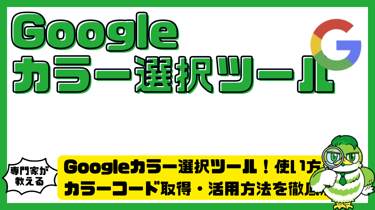 Googleカラー選択ツール完全ガイド！使い方・カラーコード取得・活用方法を徹底解説 | LUFTMEDIA