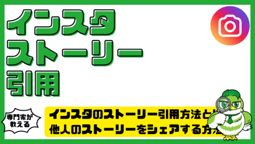 インスタストーリー引用方法とは？他人のストーリーをシェアする方法完全ガイド