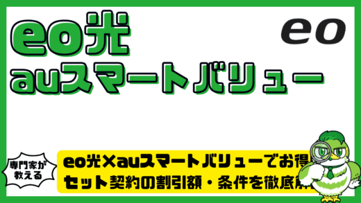 eo光×auスマートバリューでお得に！セット契約の割引額・条件を徹底解説