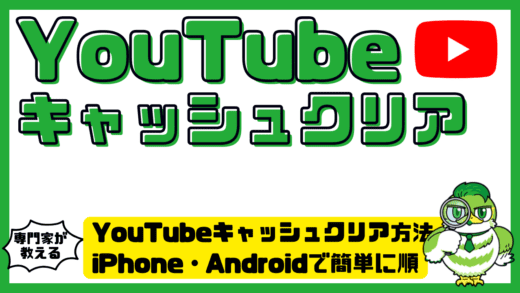 YouTubeキャッシュクリア方法！iPhone・Androidで簡単にキャッシュ削除する手順