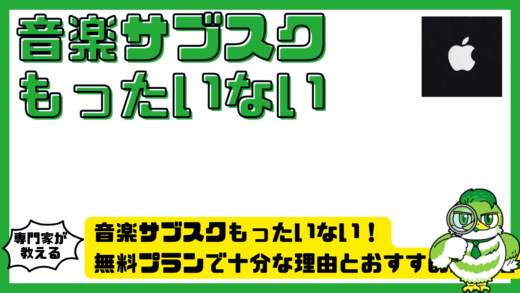 音楽サブスク（Spotify・Apple Music）もったいない！無料プランで十分な理由とおすすめ活用法