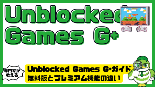 Unblocked Games G+（アンブロックゲームズG+）完全ガイド！無料版とプレミアム機能の違いを徹底解説