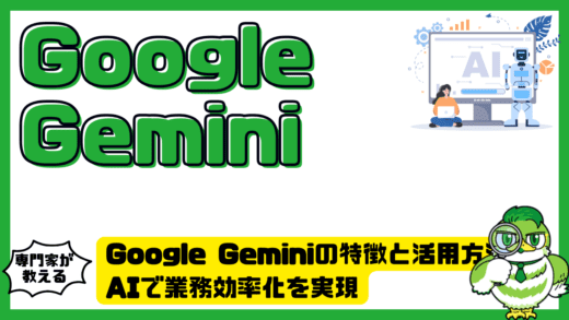 Google Gemini（グーグルジェミニ）の特徴と活用方法完全ガイド！AIで業務効率化を実現